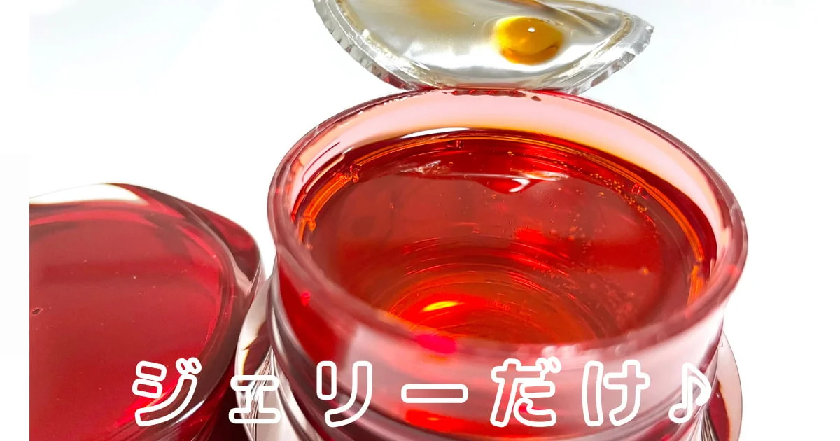 アスタリフトジェリーだけで効果あり！何ヶ月もつか計算したらコスパ良 