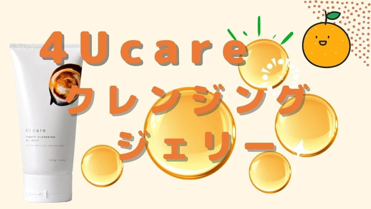 4U care クレンジングは毛穴悩みに効果あり！使ってみた私の口コミ