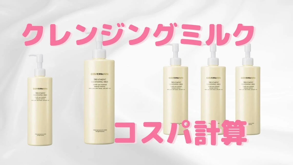 カバーマークのクレンジングミルクは何ヶ月もつ？安く買う方法を徹底 