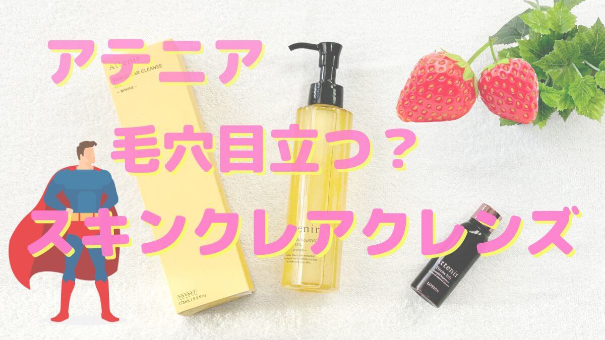 アテニアクレンジングは【乳化不要・W洗顔不要】毛穴が目立つ方におすすめの正しい使い方