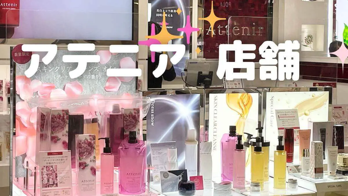 アテニアはどこで買える？店舗ではクレンジングや化粧水のサンプルが 