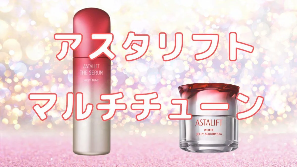 アスタリフト ザ セラム マルチチューンとジェリーの違い！使ってみて 