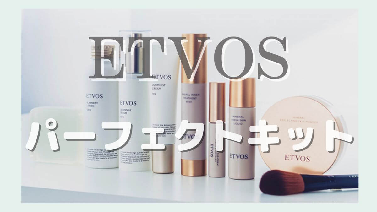 ETVOS(エトヴォス)は毛穴落ちする?パーフェクトキットで毛穴効果を確認!私の本音を口コミ