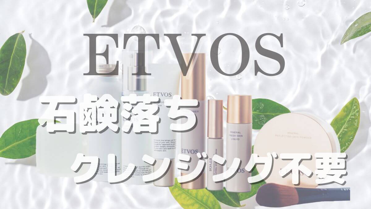 【石鹸落ちミネラルコスメ】エトヴォスは肌に悪い・怪しい・危険な成分不使用